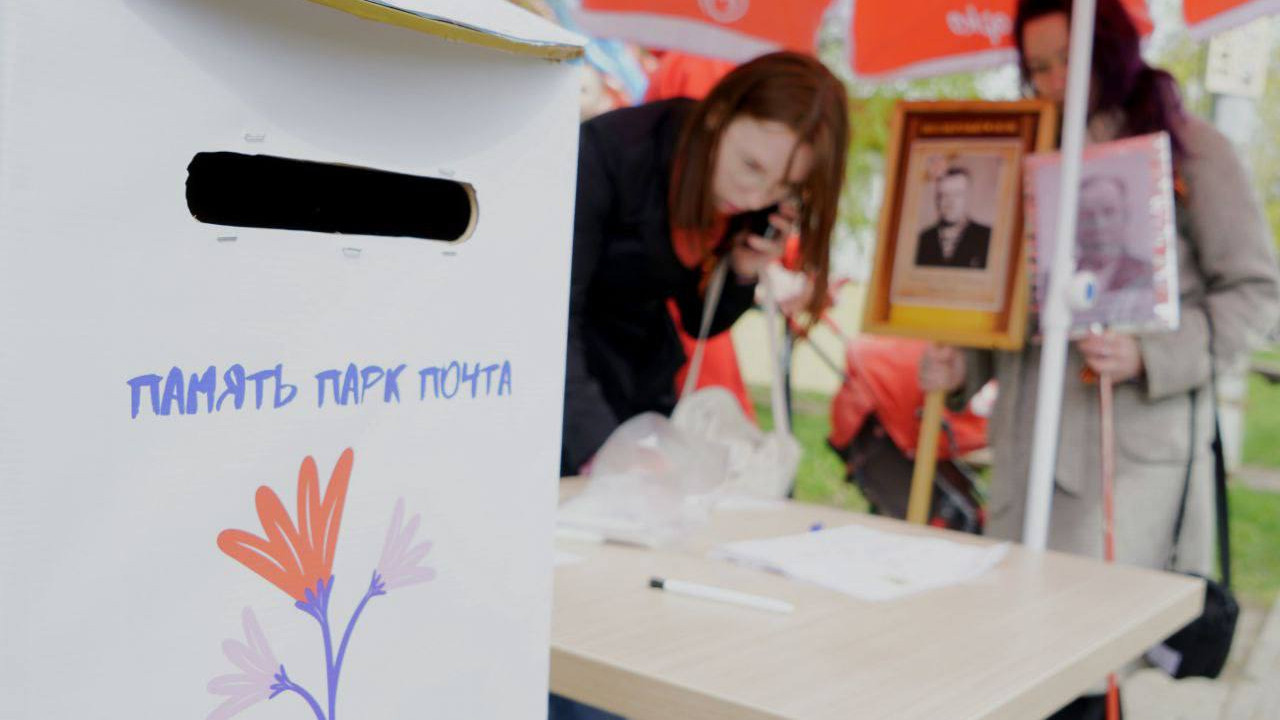 В Подмосковье отправили 12 тысяч открыток в рамках акции «Память. Парк. Почта»