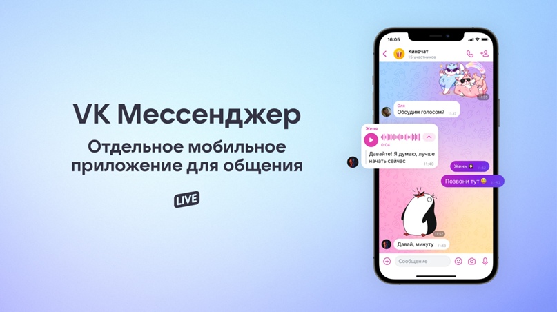 «ВКонтакте» запустила мобильное приложение «VK Мессенджер»