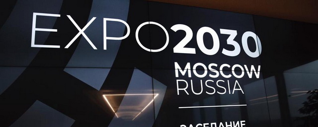 Россия отказалась проводить выставку «Экспо-2030» в Москве