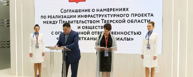 Правительство Тверской области и ООО «Гекса – нетканые материалы» подписали соглашение о реализации нового инфраструктурного проекта
