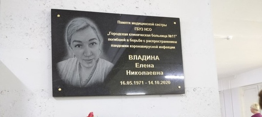 В больнице Новосибирска установили мемориальную доску умершей от коронавируса медсестре