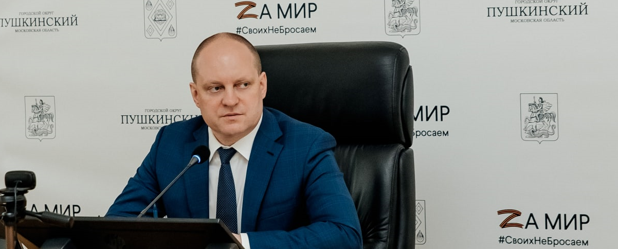 Максим Красноцветов провел совещание по поводу работы коммунальных служб в Пушкинском округе