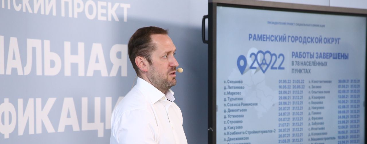 Директор «Мособлгаза» Баранов рассказал о программе соцгазификации в Раменском округе