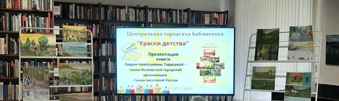 В клинской Центральной городской библиотеке провели презентацию книги Лидии Тарасовой «Краски детства»
