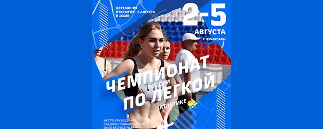 В Чебоксарах пройдет Чемпионат России по лёгкой атлетике со 2 по 5 августа