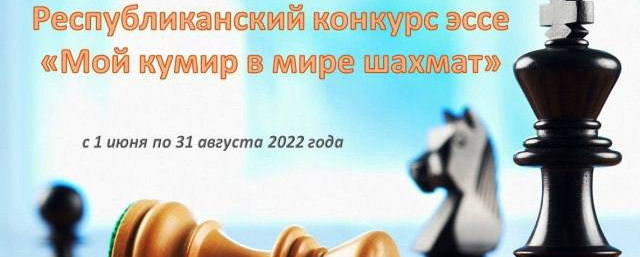 В Чебоксарах стартовал прием заявок на конкурс «Мой кумир в мире шахмат»