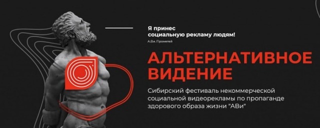 В Барнауле проходит Сибирский фестиваль некоммерческой социальной видеорекламы «Альтернативное Видение»