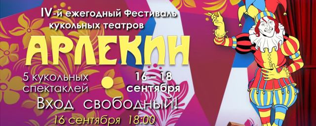 В г.о. Красногорск 16-18 сентября пройдет фестиваль кукольных театров «Арлекин»