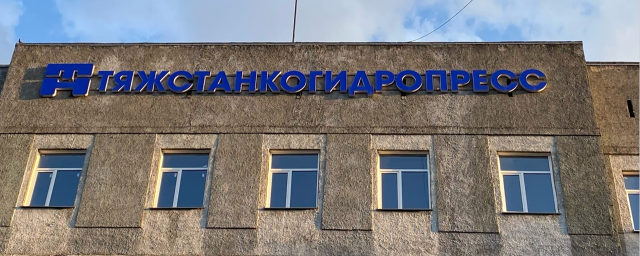 В Новосибирске за 1,6 млрд рублей продали имущество акционера «Тяжстанкогидропресса»