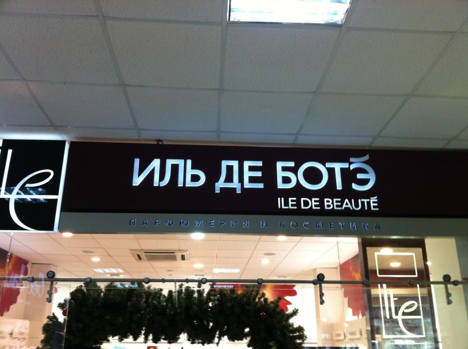 Последний магазин «Иль де Боте» закрылся в «Доме под строкой» в Новосибирске