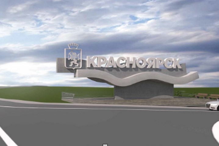 В Красноярске установят новую стелу с названием города за 50 млн рублей