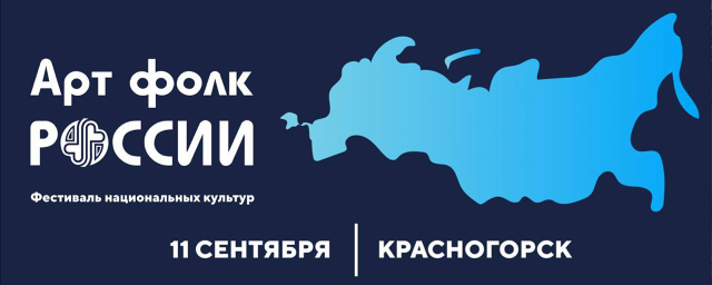 В г.о. Красногорск 11 сентября пройдет фестиваль «Арт фолк России»