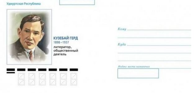 В Удмуртии выпустили почтовый конверт к 125-летию поэта Кузебая Герда