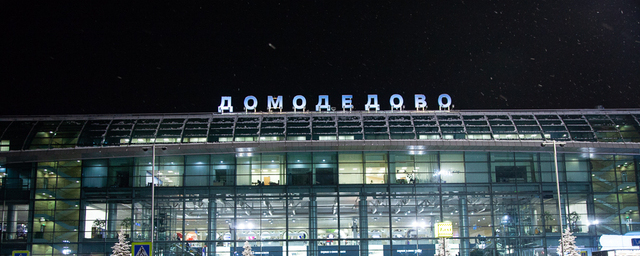 В аэропорту Домодедово достроили новую двухуровневую эстакаду