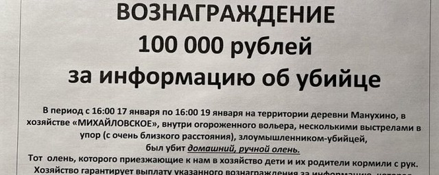В Тверской области объявлено вознаграждение в 100 000 рублей за информацию об убийце оленя