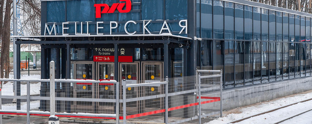 В Москве завершился первый этап основных работ по благоустройству у станции МЦД-4 «Мещерская»