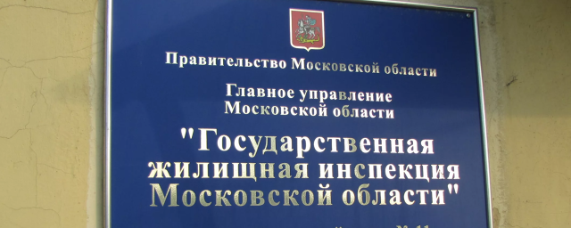 Госжилинспекция помогла ивантеевцам вернуть 262 тысячи рублей, переплаченных за содержание жилья
