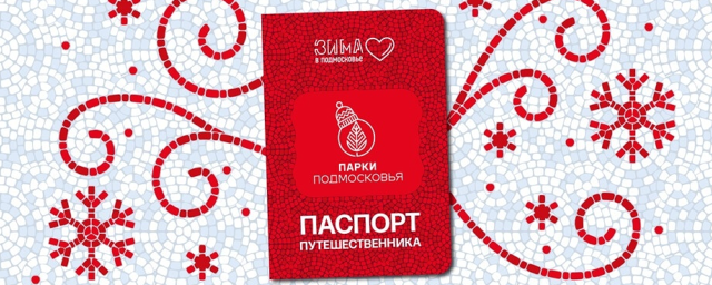 Красногорцам предлагают посетить три маршрута проекта «Моя зима в Подмосковье»