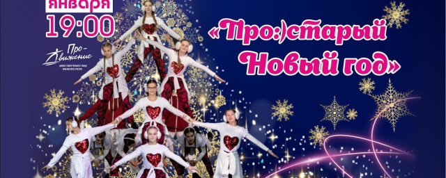 В ДК «Подмосковье» в Красногорске 13 января пройдет концерт «Про:) старый Новый год»