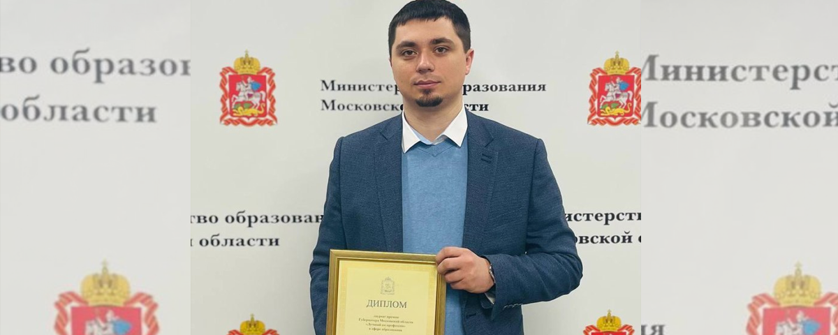 Раменский преподаватель Владислав Гудков стал лауреатом губернаторской премии