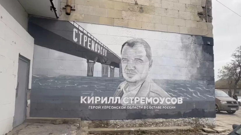 В Геническе появился мурал в память о Кирилле Стремоусове