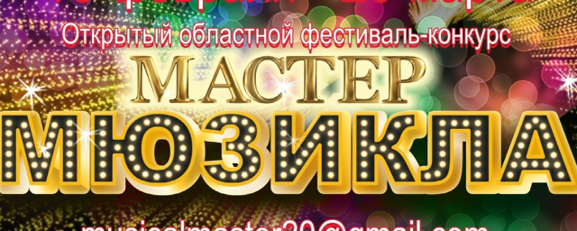 В Красногорске 13 февраля начнется IV открытый областной фестиваль-конкурс «Мастер мюзикла»