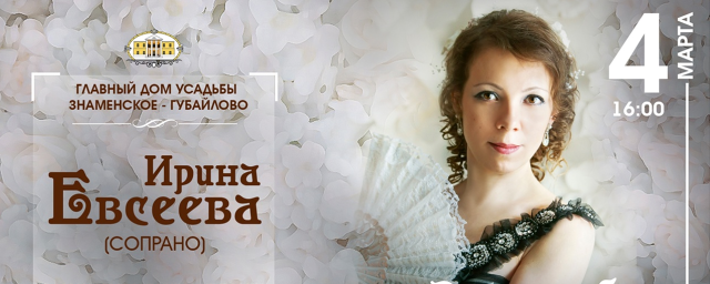 В усадьбе «Знаменское-Губайлово» пройдет концерт Ирины Евсеевой «Эхо любви»