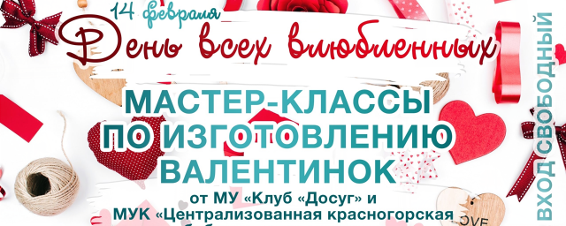 В парках Красногорска в День всех влюбленных пройдут тематические мероприятия