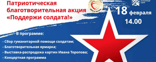 В г.о. Красногорск в субботу проведут благотворительную акцию «Поддержи солдата!»