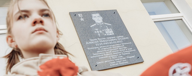 В Орехово-Зуеве открыли мемориальную доску в память о Герое России Алексее Осокине