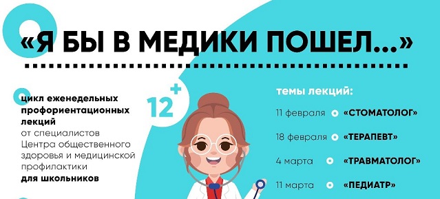 Школьников Челябинска приглашают на интерактивные лекции о медицине в городской центр общественного здоровья