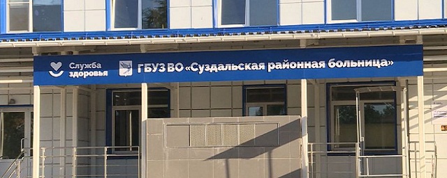 Прокуратура опротестовала приказ о массовом сокращении санитарок в Суздальской районной больнице