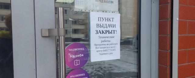 Пункты Wildberries в Чите стали открываться после забастовки 17 марта