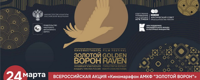 На Камчатке покажут фильмы фестиваля «Золотой ворон»