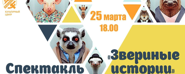 В Красногорске 25 марта покажут спектакль по пьесе «Звериные истории. Про людей»