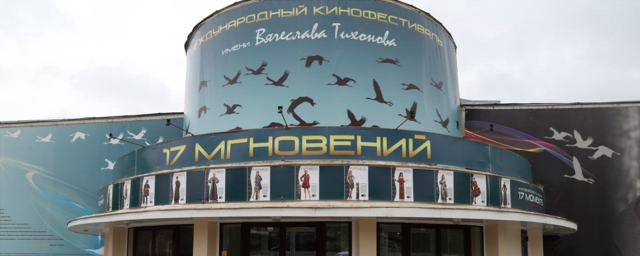 В Павловском Посаде 26 апреля откроется международный кинофестиваль «17 мгновений»