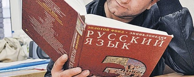В МВД России предложили давать скидку на налог мигрантам за знание русского языка