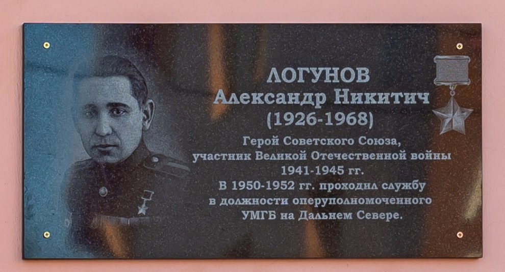 В Магадане открыли мемориальную доску Герою Советского Союза Александру Логунову