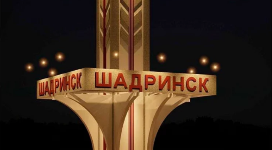 В Шадринске к лету установят новую стелу на въезде в город