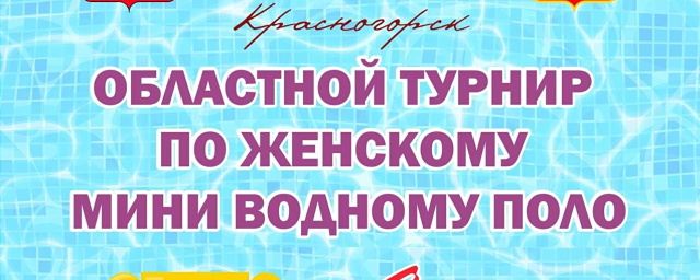 В Красногорске 4 апреля пройдет турнир по мини – водному поло