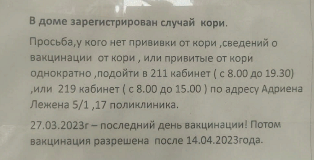 В домах Новосибирска появились объявления о заболевших корью жильцах