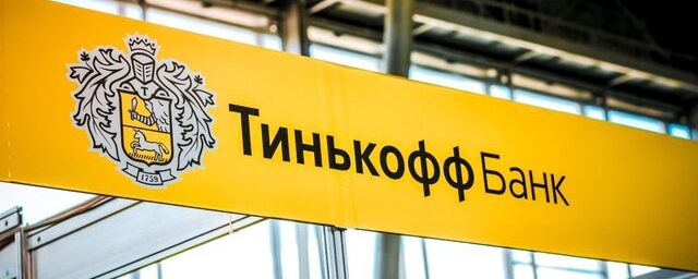 «Тинькофф банк» приостановил переводы валюты в Грузию