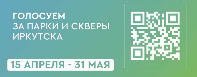 В Иркутске 15 апреля стартует голосование за объекты благоустройства