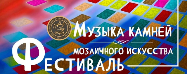 В Красногорске 22 апреля открывается Фестиваль мозаичного искусства «Музыка камней»