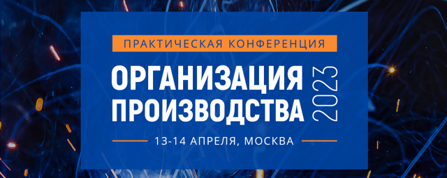 В Красногорске на базе КМЗ пройдет конференция по повышению эффективности производств