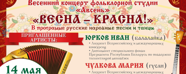 В ДК «Опалиха» 14 мая пройдет отчетный концерт фольклорной студии «Авсень»