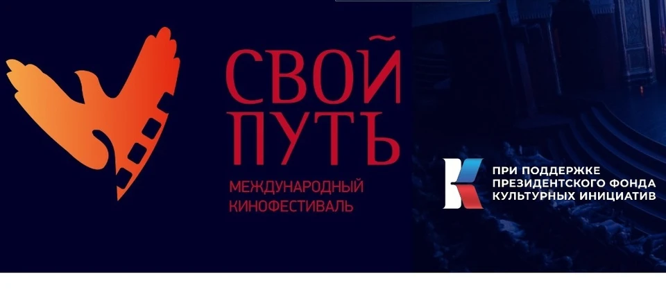 В Костроме с 11 по 14 мая пройдет показ фильмов победителей международного кинофестиваля «Свой путь»