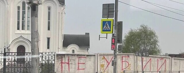 На ограде православного храма в Новосибирске появилась надпись «Не убий»