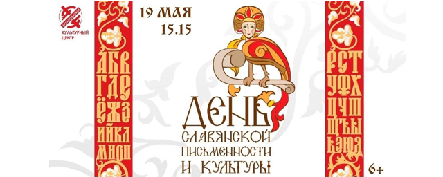 В Красногорске 19 мая отметят День славянской письменности и культуры