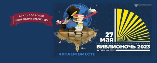 Центральная библиотека Красногорска проведет интерактивную программу в «Библионочь»